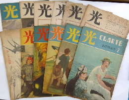 雑誌　光　12冊（第2巻5・6月合併号：昭和21年～）