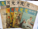 雑誌　光　12冊（第2巻5・6月合併号：昭和21年～）