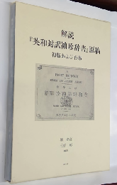 解読「英和対訳袖珍辞書」原稿　初版および再版