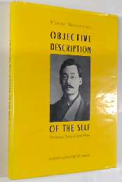 OBJECTIVE DESCRIPTION OF THE SELF 　The Literary Theory of Iwano Homei (英語） 岩野泡鳴の文学理論　