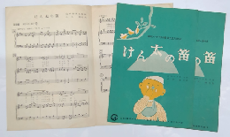 楽譜　けん太の笛　静岡ラジオ子供の歌　第九回入選作品　山口やすを：作詞、小谷肇：作曲