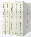 岡田純也著作選集１～５