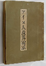 アイヌ人及其説話　