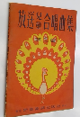 放送児童合唱曲集　第三篇