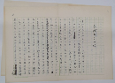 小野十三郎　草稿「まぼろしの本」ペン書き　400字詰原稿用紙10枚