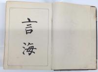 言海　大形版　大槻文彦　明治29年第10版
