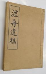 泥舟遺稿 : 全