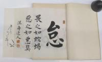 泥舟遺稿 : 全