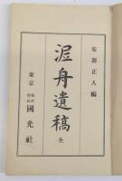 泥舟遺稿 : 全