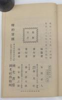 泥舟遺稿 : 全