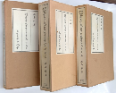 興福寺本大慈恩寺三蔵法師伝古点の国語学的研究　全３冊揃（譯文篇・索引篇・研...