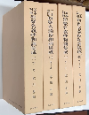 五本対照 類聚名義抄和訓集成 全4冊揃