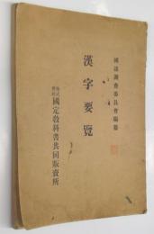 漢字要覧　文部省内国語調査委員会編纂