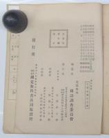 漢字要覧　文部省内国語調査委員会編纂