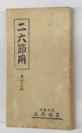 二六節用　第46版（非売品）