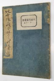 伊勢物語　披雲後の校合端じるし並精々追考の心附（披雲参考資料）　津嶋之徳による自筆草稿本