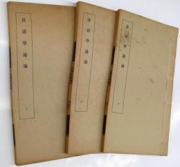 音韻學通論　（全３冊）