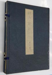 秋山記行　鈴木牧之自筆稿本　文政11年の複製本　全2巻