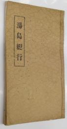 湯島紀行