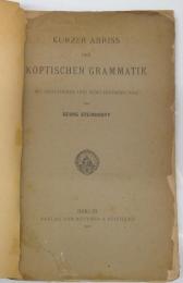 KOPTISCHEN GRAMMATIK（コプト語文法）　GEORG STEINDORFF　ドイツ語によるコプト文法に関する本