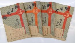 明治文庫 : 短編小説　第１編～第４編（4冊）