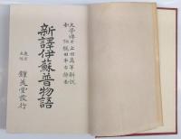 新譯伊蘇普物語　全　上田萬年解説　梶田半古挿画