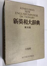 新英和大辞典　第5版　大型版　
KENKYUSHA’S ENGLISH-JAPANESE DICTIONARY