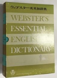 ウェブスター英英和辞典　ブリタニカジャパン
WEBSTER’S ESSENTIAL ENGLISH DICTIONARY