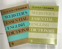ウェブスター英英和辞典　ブリタニカジャパン
WEBSTER’S ESSENTIAL ENGLISH DICTIONARY
