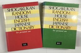 ランダムハウス英和大辞典　小学館　パーソナル版　上・下巻揃（上巻:A-L、下巻:M-Z)計2冊