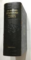 スタンダード仏日辞典　大修館　1957年　鈴木信太郎・他共著