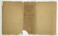 スタンダード仏日辞典　大修館　1957年　鈴木信太郎・他共著
