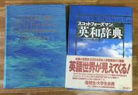 スコットフォーズマン英和辞典