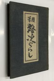 随筆　路次ぐらし