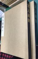 宋人画冊　上・下巻