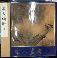 宋人画冊　上・下巻