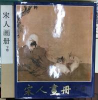 宋人画冊　上・下巻