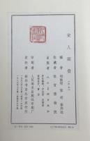 宋人画冊　上・下巻