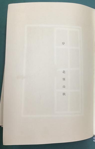 雪と驢馬 : 童謡集(巽聖歌 著 ; 深沢紅子 装幀・挿画) / 古本、中古本