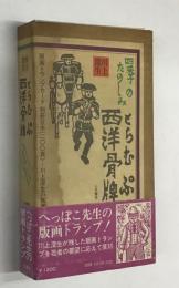 四季のたのしみ　西洋骨牌　とらむぷ