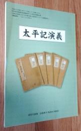 太平記演義　日本近世期における中国白話小説受容についての基礎研究