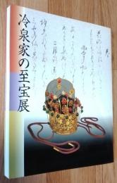 冷泉家の至宝展 　京の雅・和歌のこころ