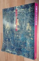 比叡山と天台の美術  比叡山開創1200年記念