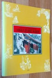 北京大学図書館蔵書展覧