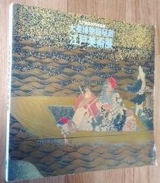 大英博物館秘蔵「江戸美術展」江戸東京400年記念