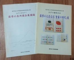 鹿児島大学付属図書館貴重書公開：2冊：「江戸のまなざし 薩摩の名所図会展図録」及び「江戸の趣味生活 : 薩摩の大名文化 重豪の時代展」