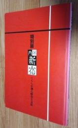 内藤新宿 : くらしが創る歴史と文化 : 特別展