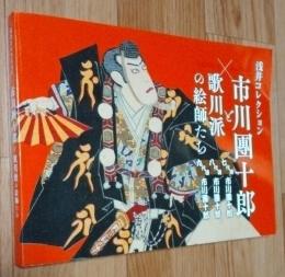 図録 市川團十郎と歌川派の絵師たち　浅井コレクション