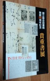 国立国会図書館開館50周年記念貴重書展