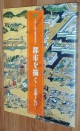 都市を描く : 京都と江戸 : 人間文化研究機構連携展示